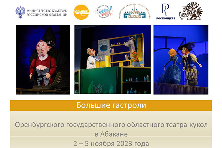 Оренбургский театр кукол едет в Хакасию с большими гастролями